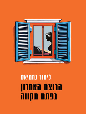 cover image of הרוצח האחרון מפתח תקווה (The Last Murderer in Petach Tikva)